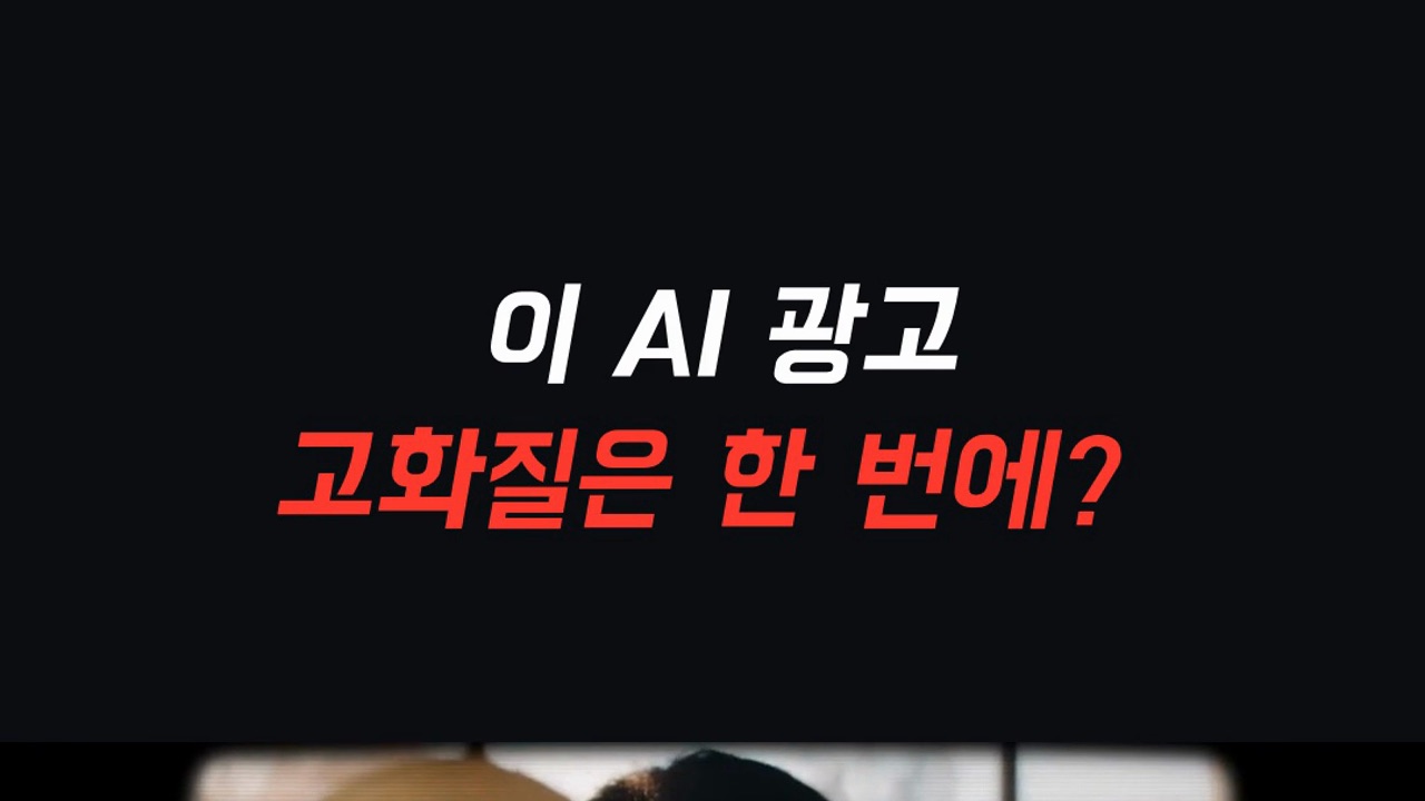 실사처럼 보이는 AI 광고의 제작 순서 다섯 단계를 소개하는 구삼철 영상