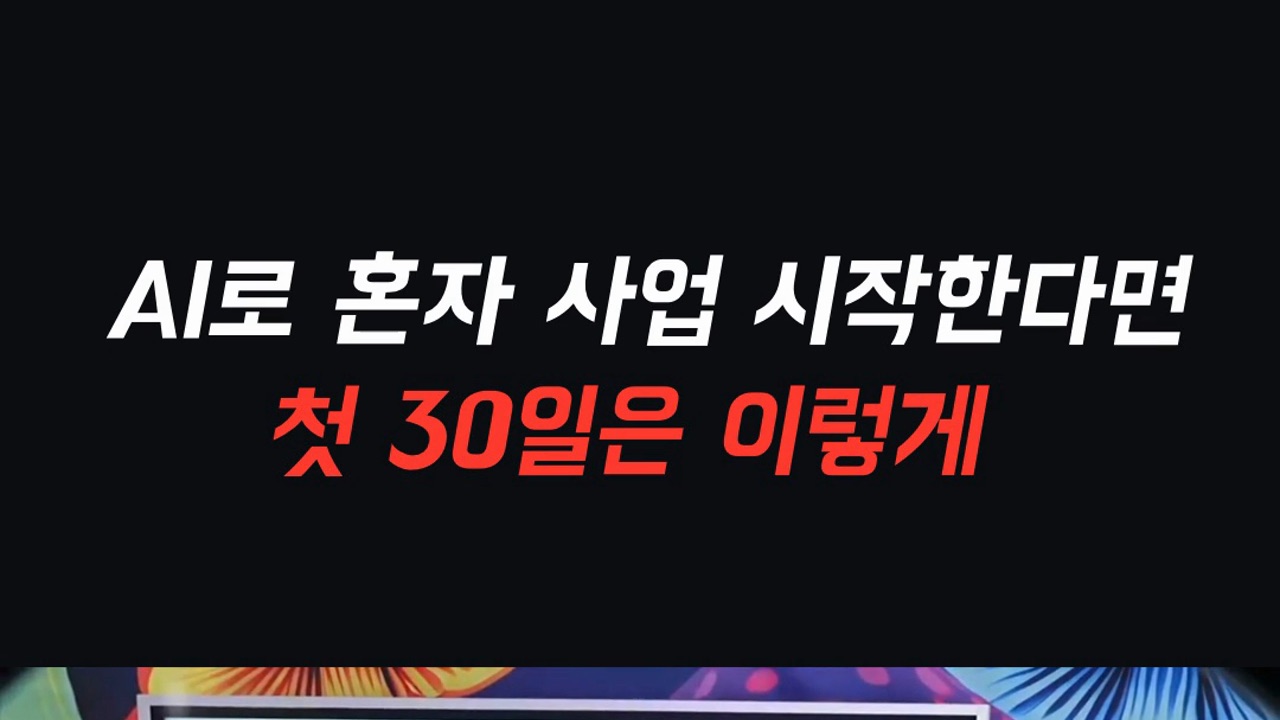 AI로 1인 사업과 개인 브랜드를 시작하는 30일 계획을 소개하는 구삼철 영상