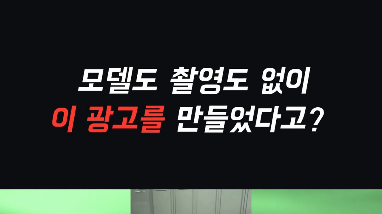 AI로 만든 광고 모델과 제품 장면을 소개하는 구삼철 영상