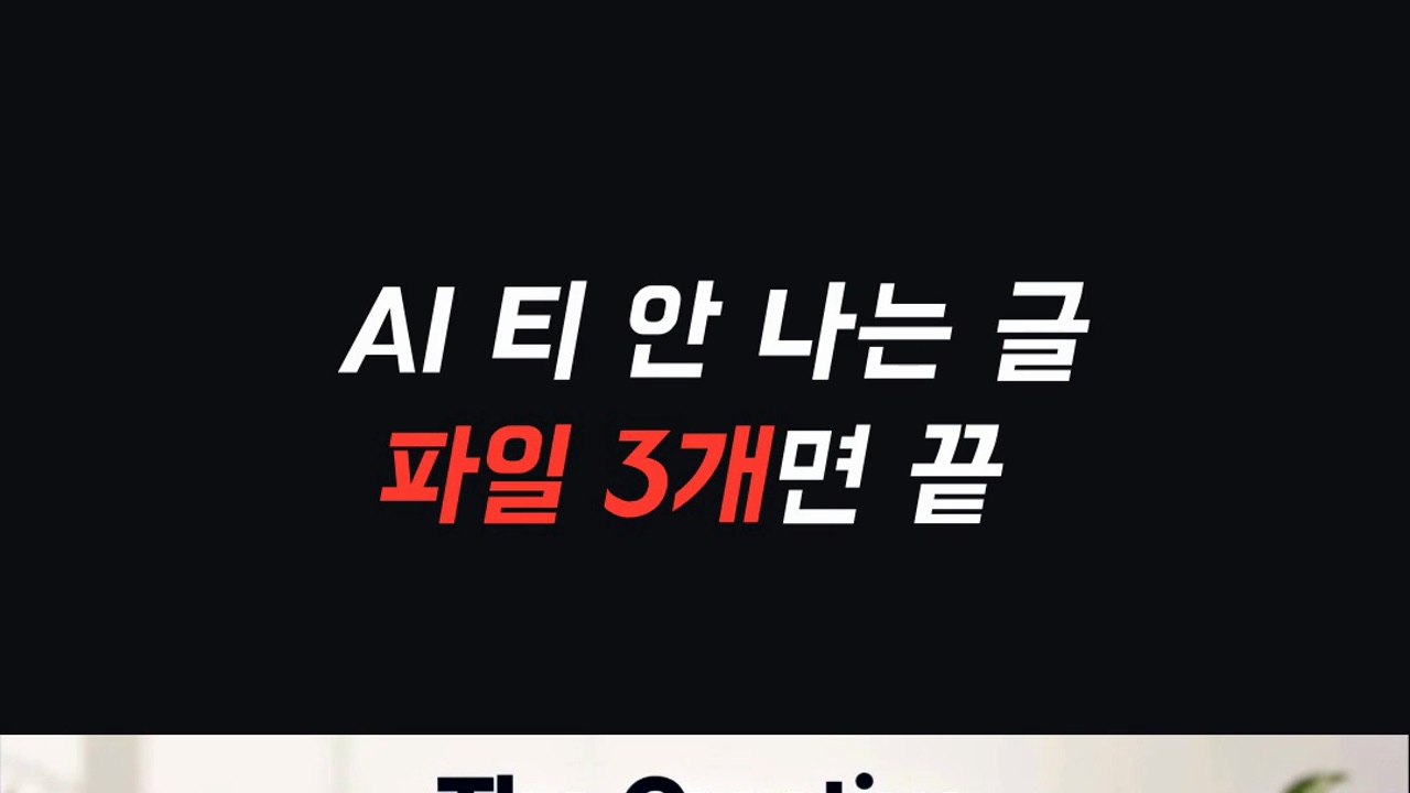 AI한테 내 글을 가르치는 파일 세 개를 소개하는 구삼철 영상 장면