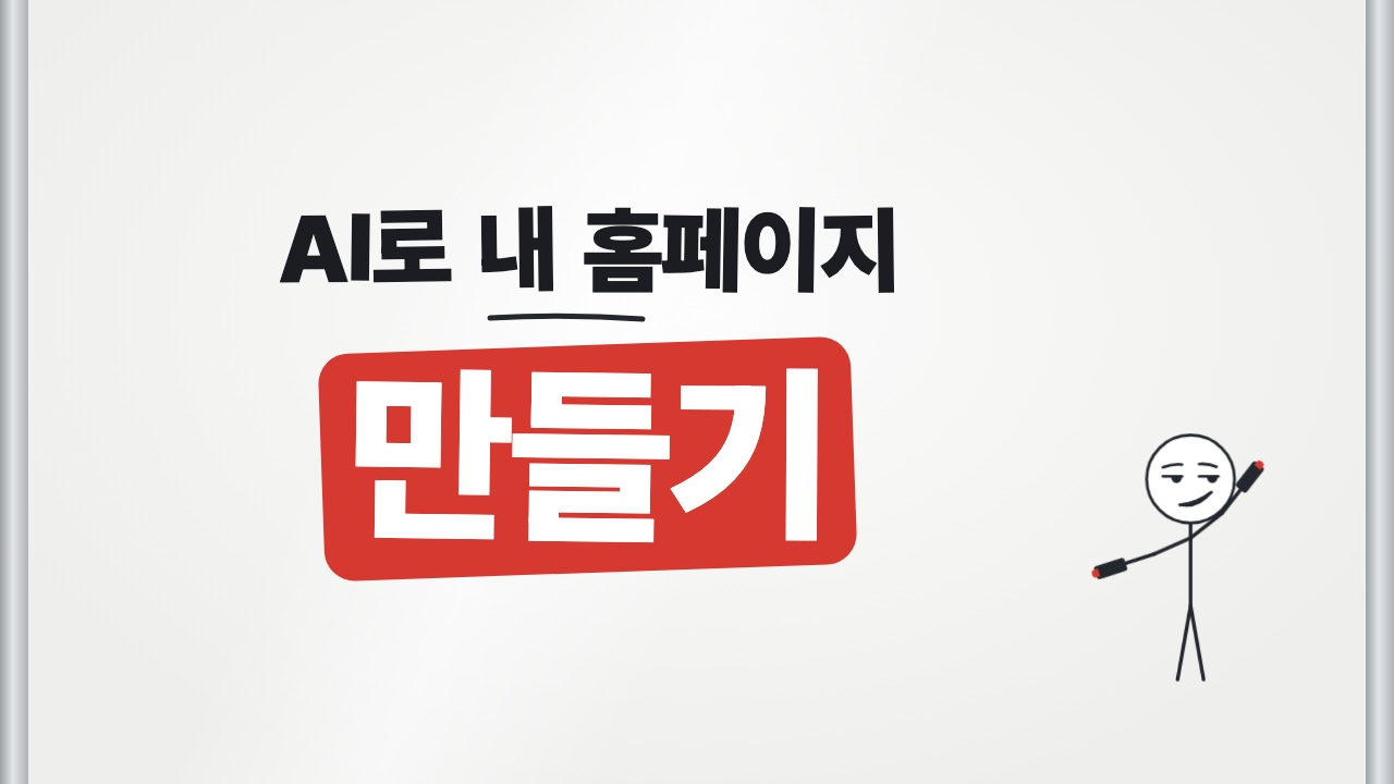 AI로 내 홈페이지 · 만들기 — 쇼츠 표지