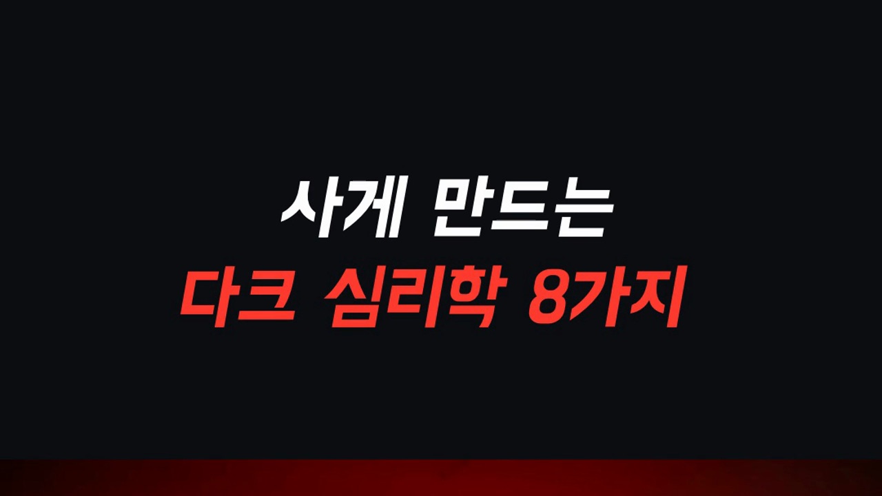 판매 대화에서 쓰는 다크 심리학 여덟 가지를 소개하는 구삼철 영상