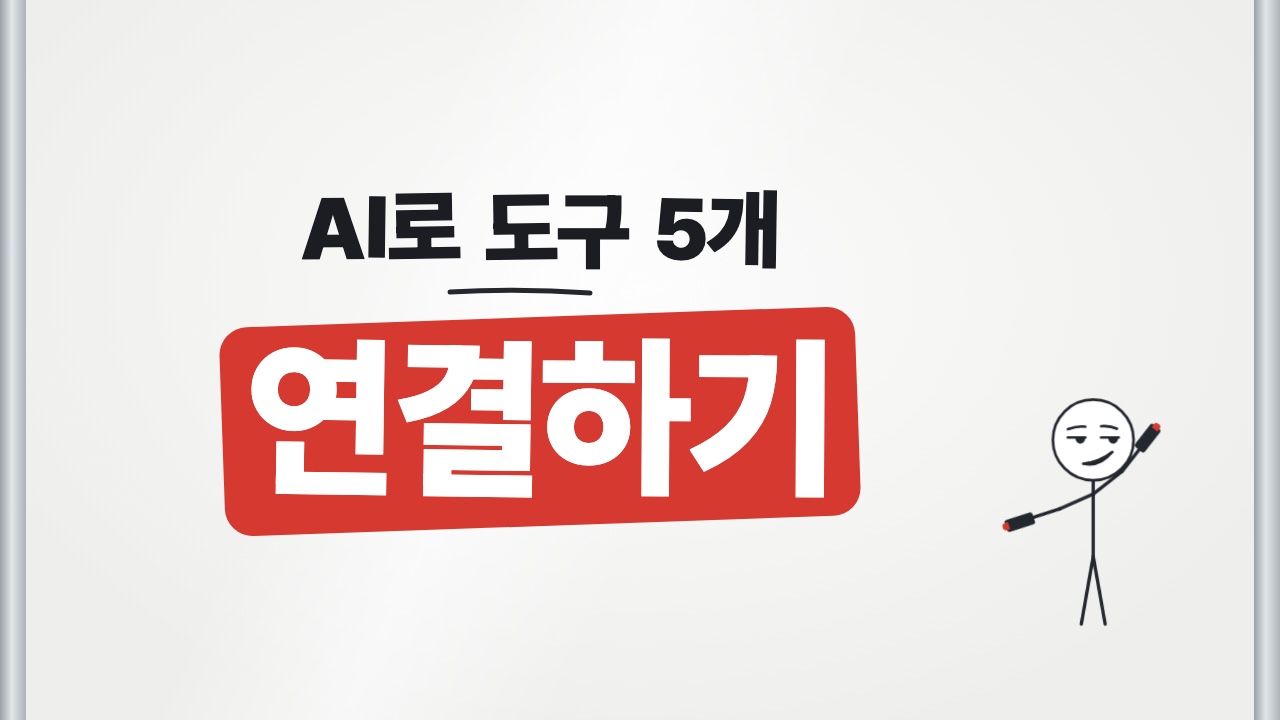 AI로 도구 5개 · 연결하기 — 쇼츠 표지