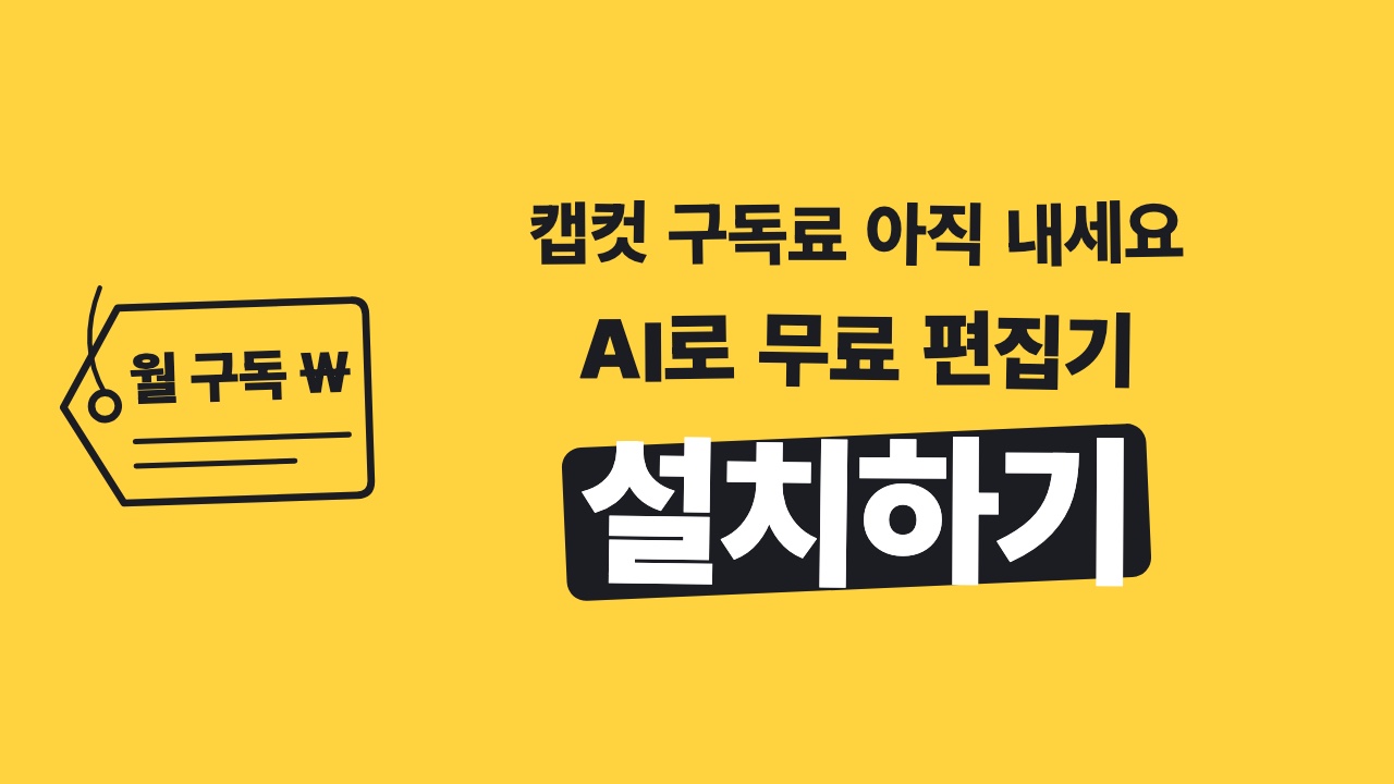 캡컷 구독료 아직 내세요 · AI로 무료 편집기 · 설치하기 — 쇼츠 표지